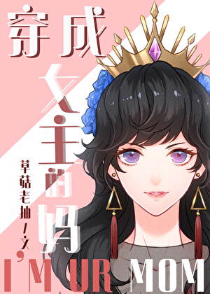 [綜童話]穿成女主的媽