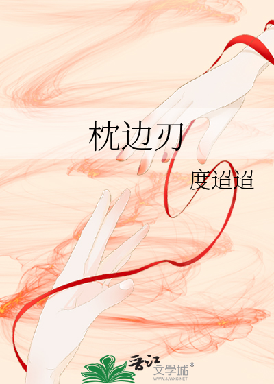 枕邊刃