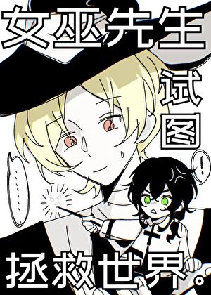 男巫先生試圖拯救世界