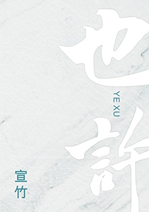 也許