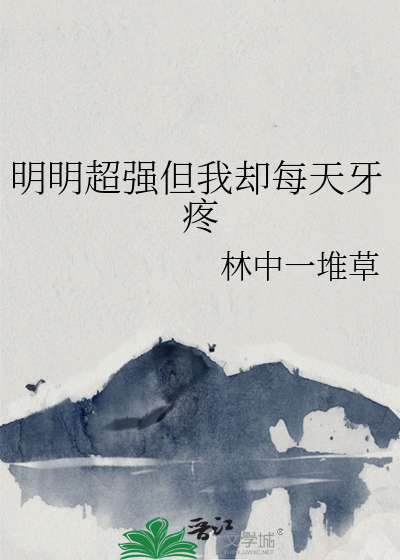 明明超強但我卻每天牙疼