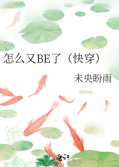 怎麼又BE了（快穿）