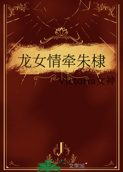 龍女情牽朱棣