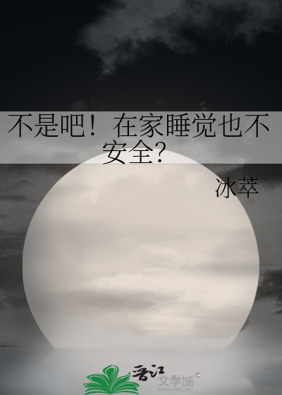 不是吧！在家睡覺也不安全？