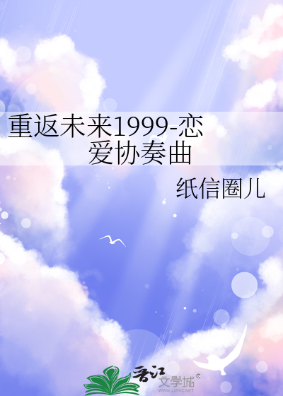 重返未來1999-戀愛協奏曲
