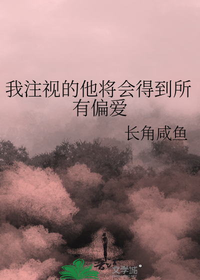 我注視的他将會得到所有偏愛