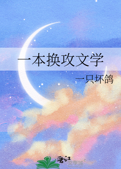 一本換攻文學