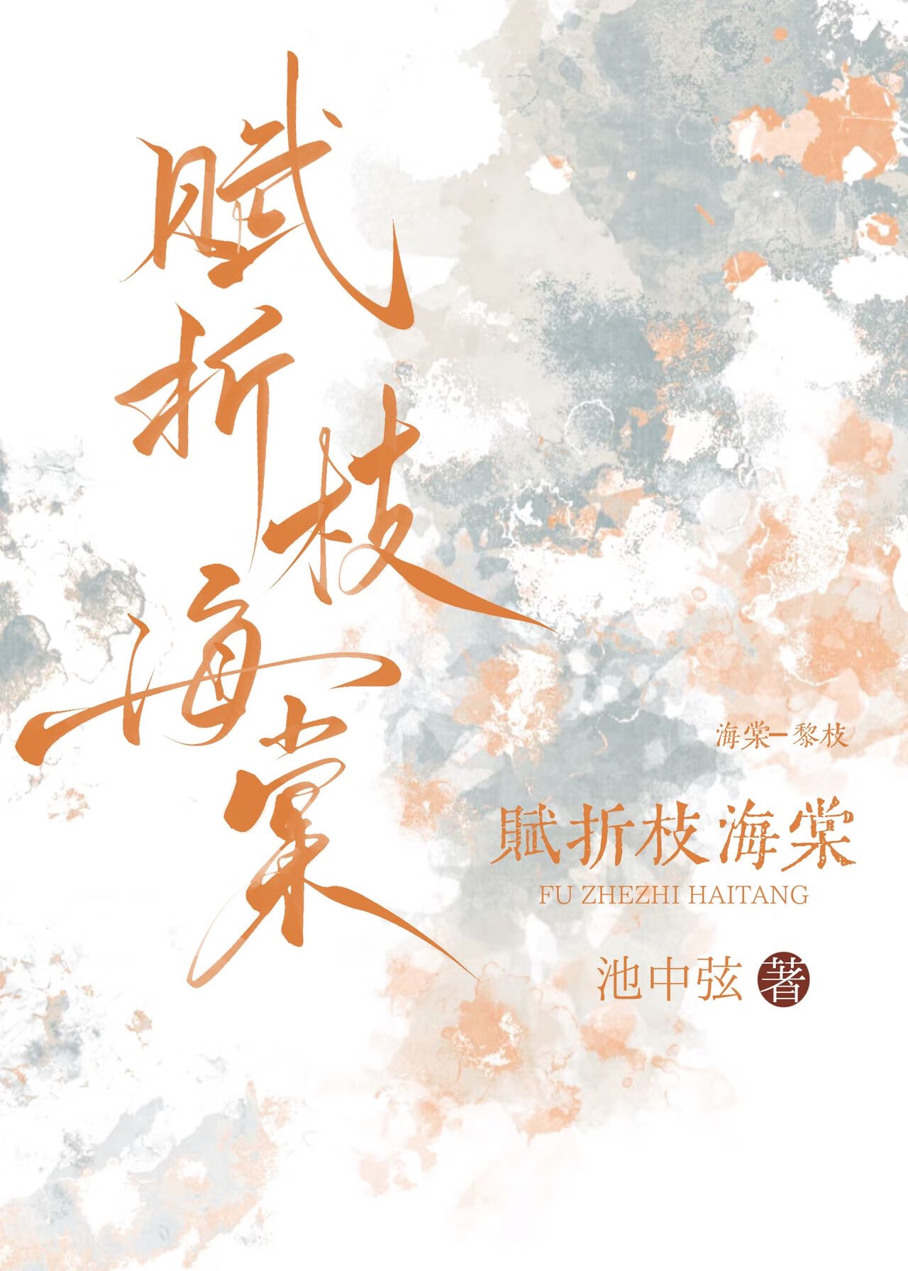 賦折枝海棠