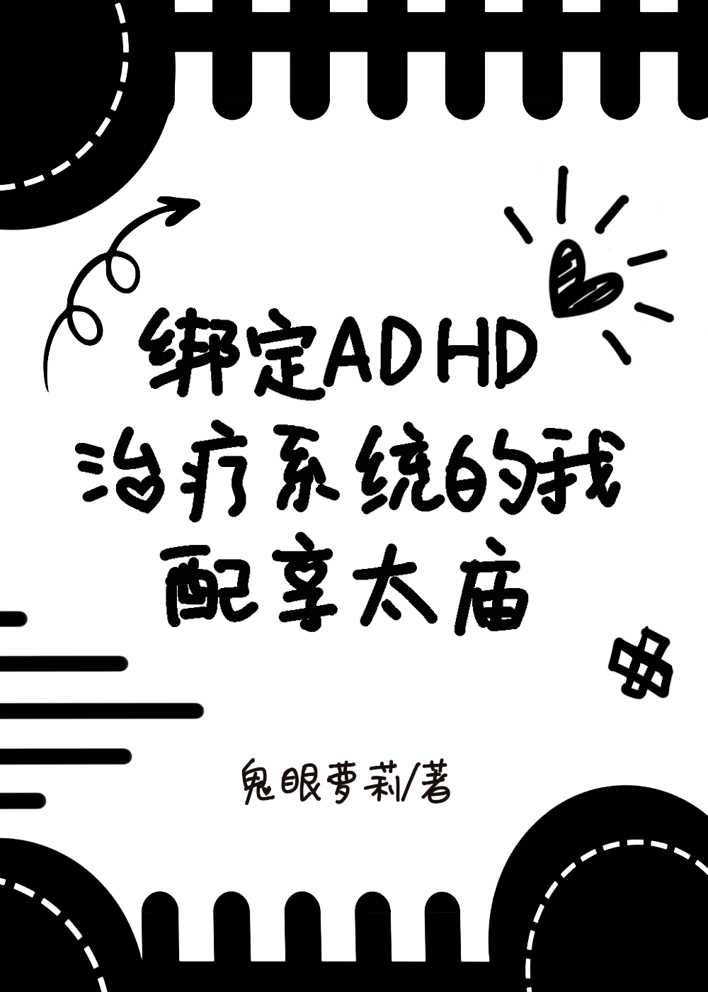 綁定ADHD治療系統的我配享太廟