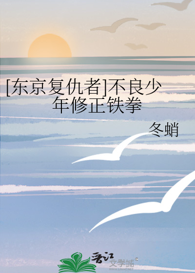 [東京複仇者]不良少年修正鐵拳