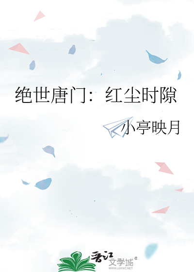 絕世唐門：紅塵時隙