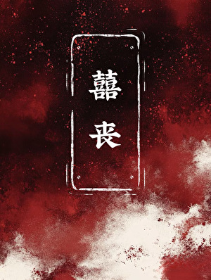 囍喪（無限）
