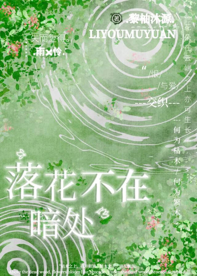 落花不在暗處