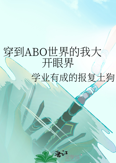 穿到ABO世界的我大開眼界