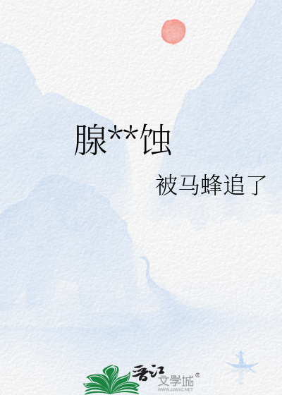 腺體鏽蝕