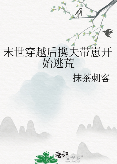 末世穿越後攜夫帶崽開始逃荒
