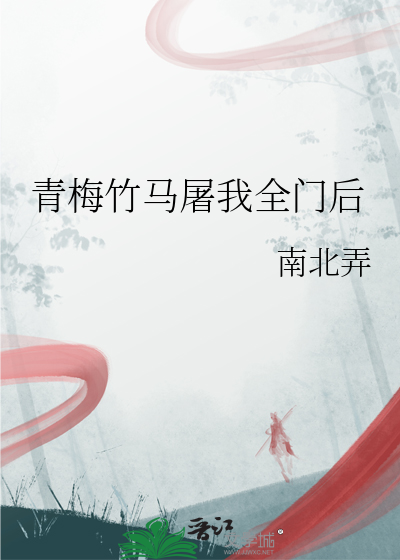 青梅竹馬屠我全門後