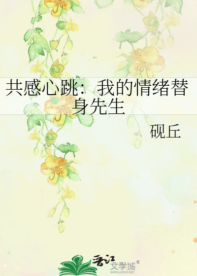 共感心跳：我的情緒替身先生