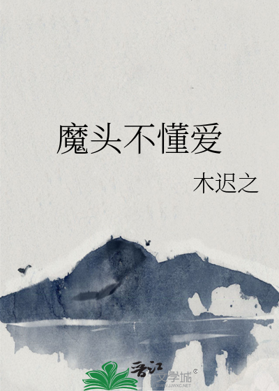魔頭不懂愛