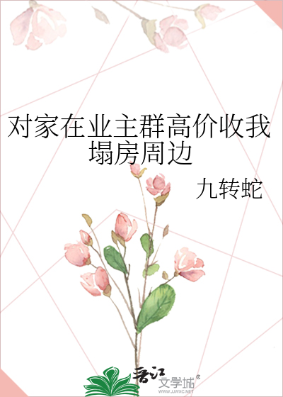 對家在業主群高價收我塌房周邊