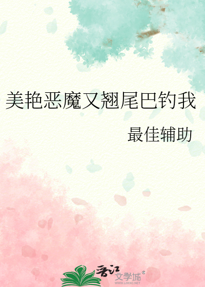 美豔惡魔又翹尾巴釣我