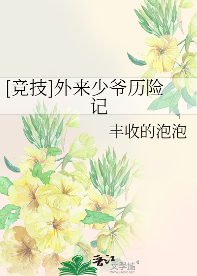 [競技]外來少爺曆險記
