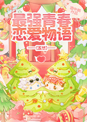 最強青春戀愛物語