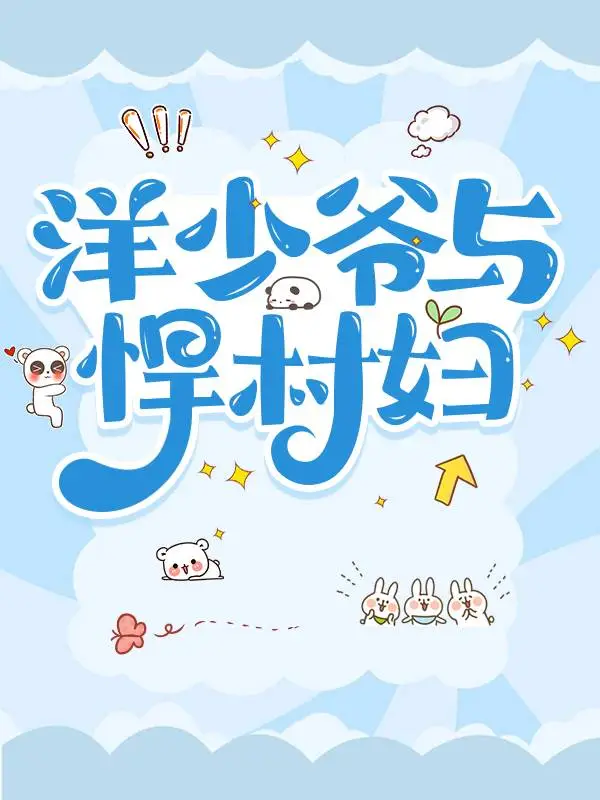 洋少爺與悍村婦