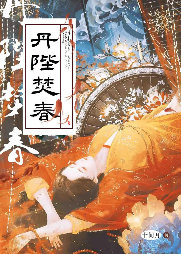 帝台春燼