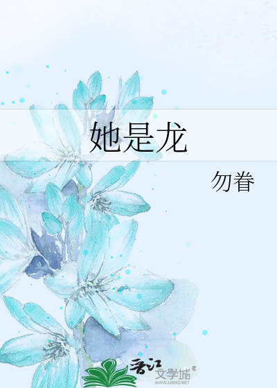 她是龍