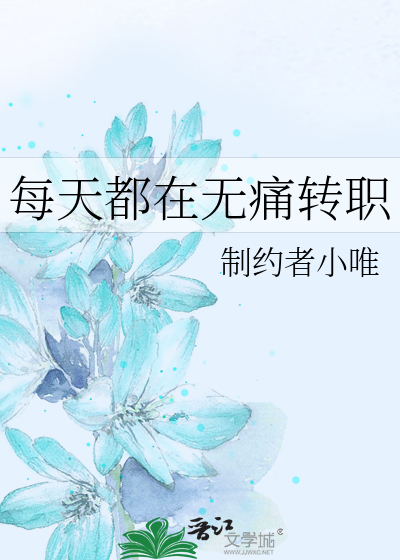 每天都在無痛轉職