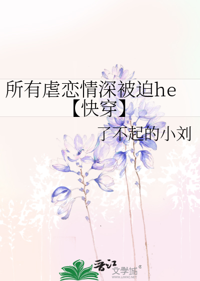所有虐戀情深被迫he【快穿】