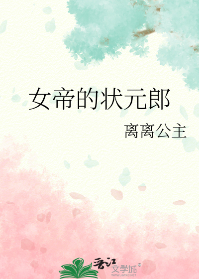 女帝的狀元郎