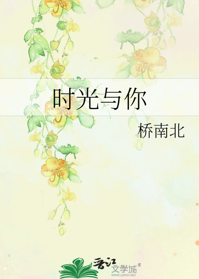 時光與你