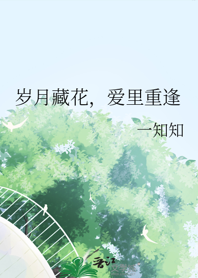 歲月藏花，愛裡重逢