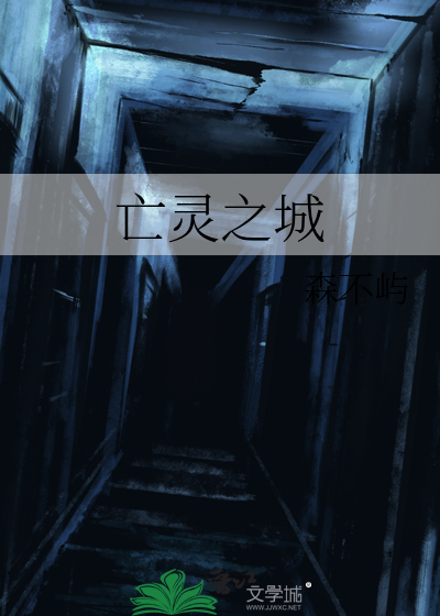 亡靈之城