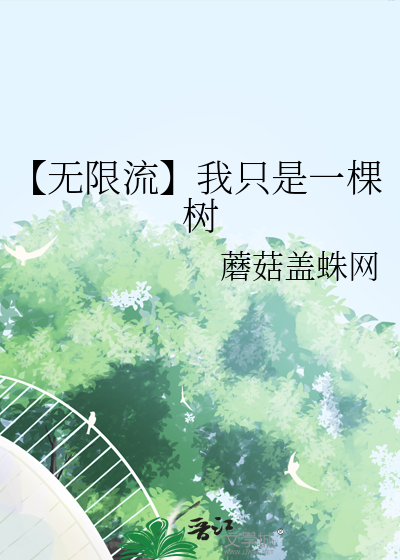 【無限流】我隻是一棵樹
