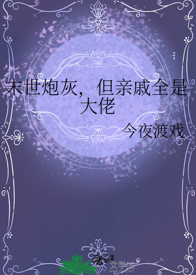 末世炮灰，但親戚全是大佬