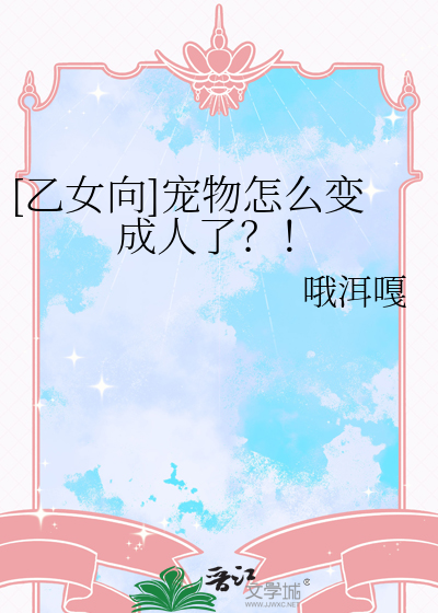 [乙女向]寵物怎麼變成人了？！