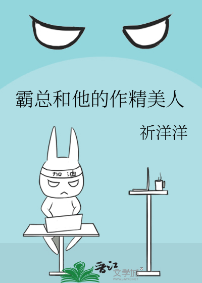 霸總和他的作精美人