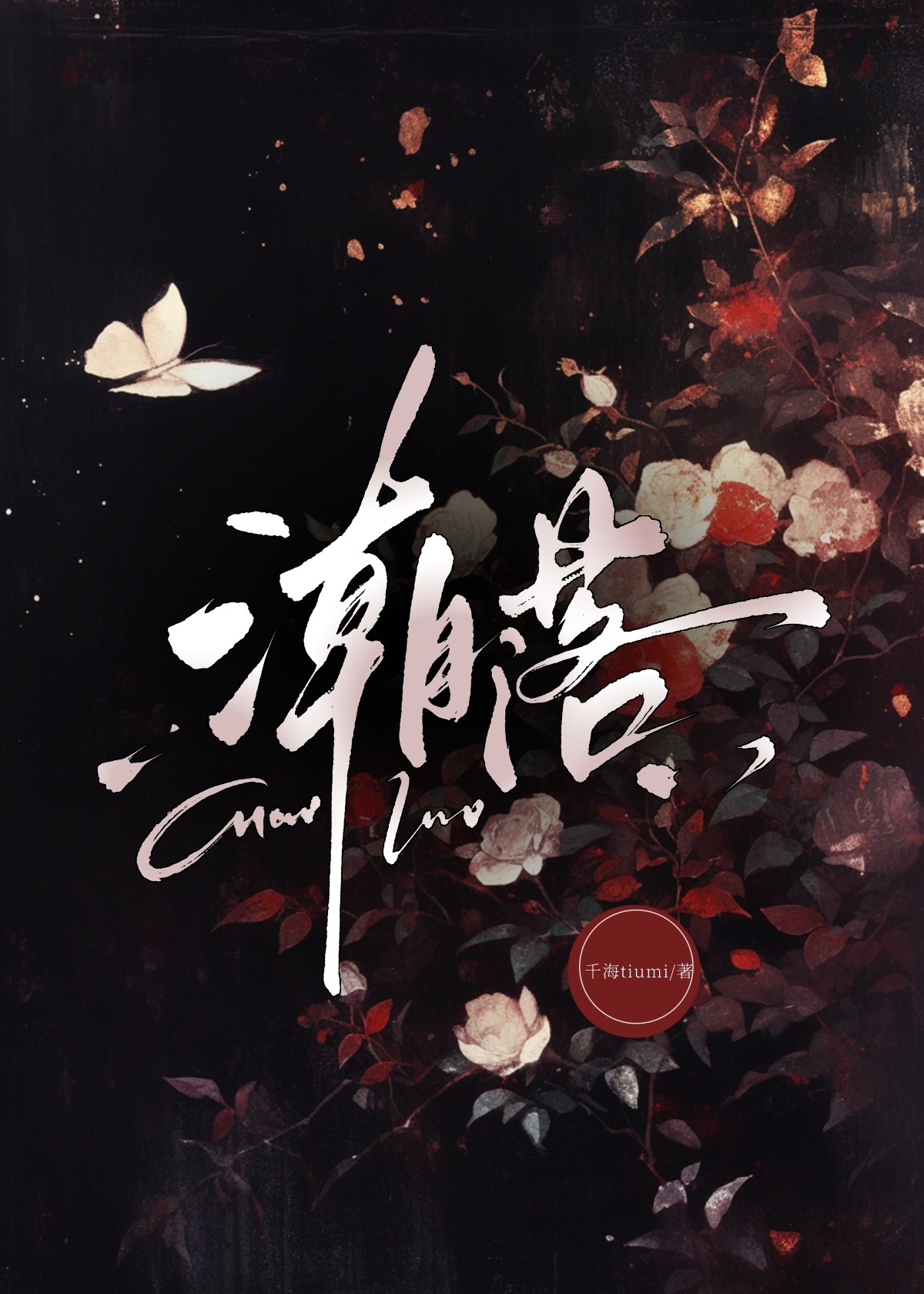 請用故事殺死我