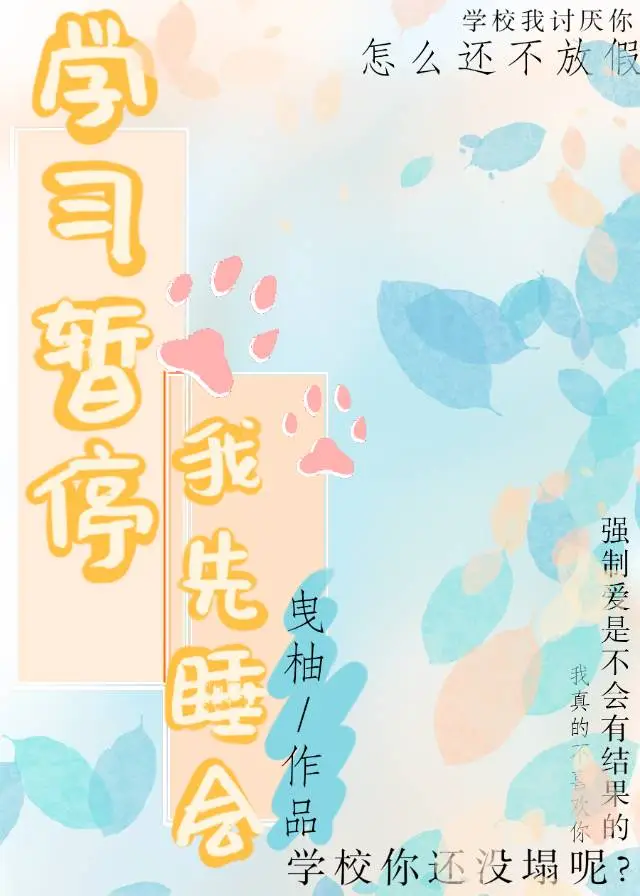 學習暫停，我先睡會