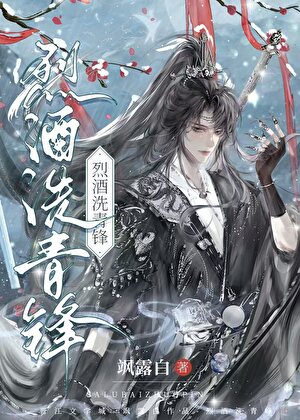 烈酒洗青鋒