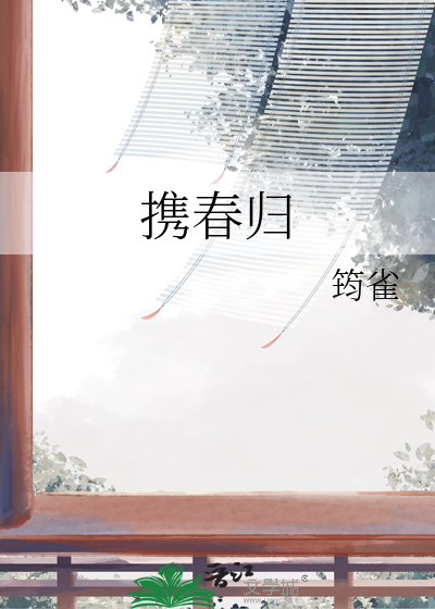 攜春歸
