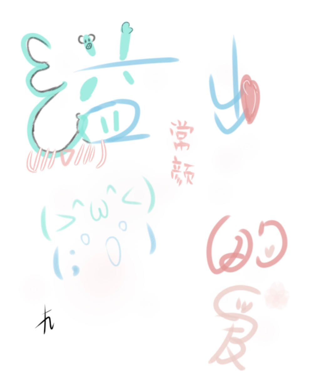 溢出的愛