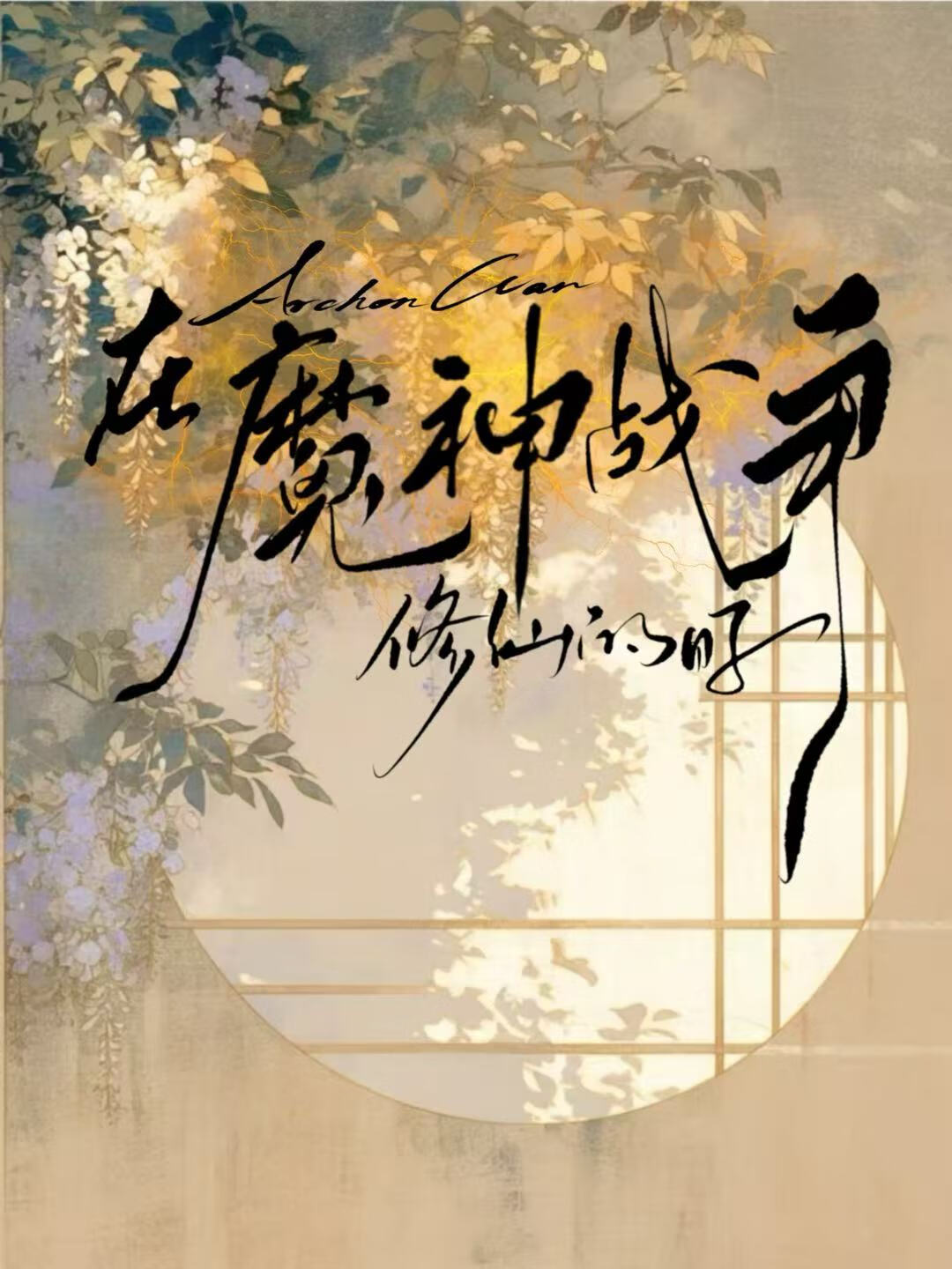 在魔神戰争修仙的日子[原神·璃月]