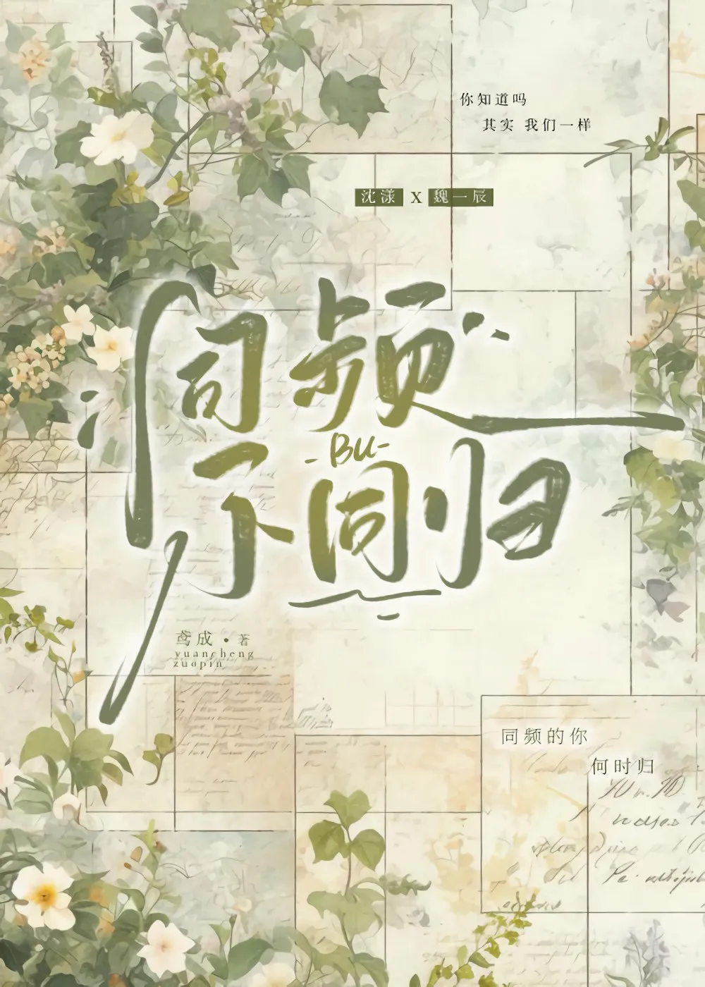 同頻不同歸