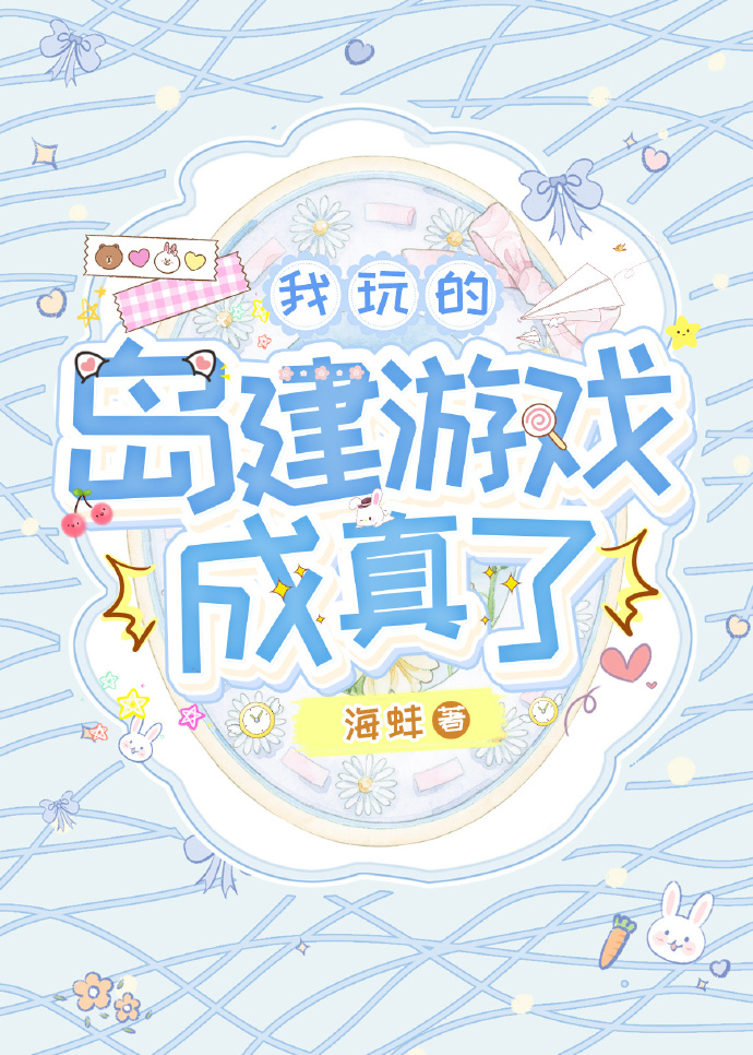 穿進島建遊戲，成為遊戲之主