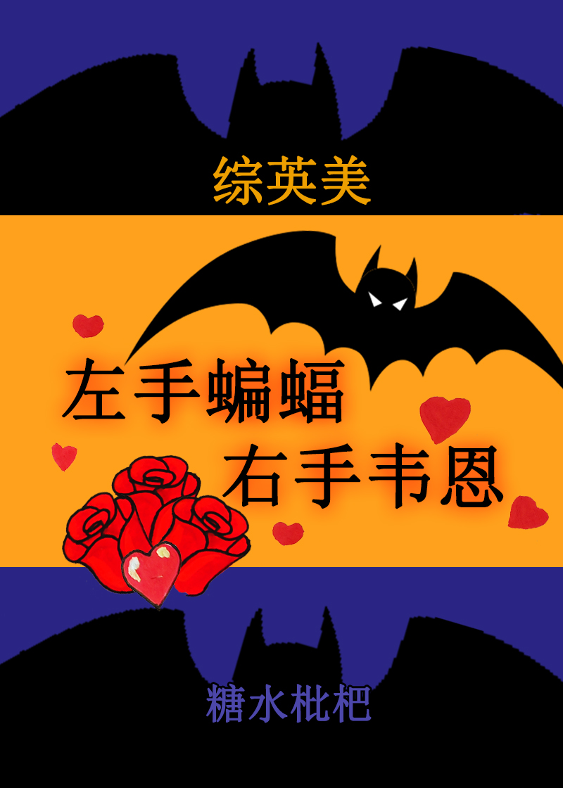 左手蝙蝠，右手韋恩【綜英美】