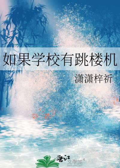 如果學校有跳樓機